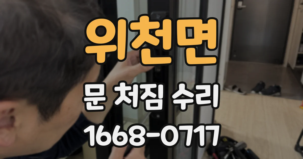 위천면 문 처짐 수리