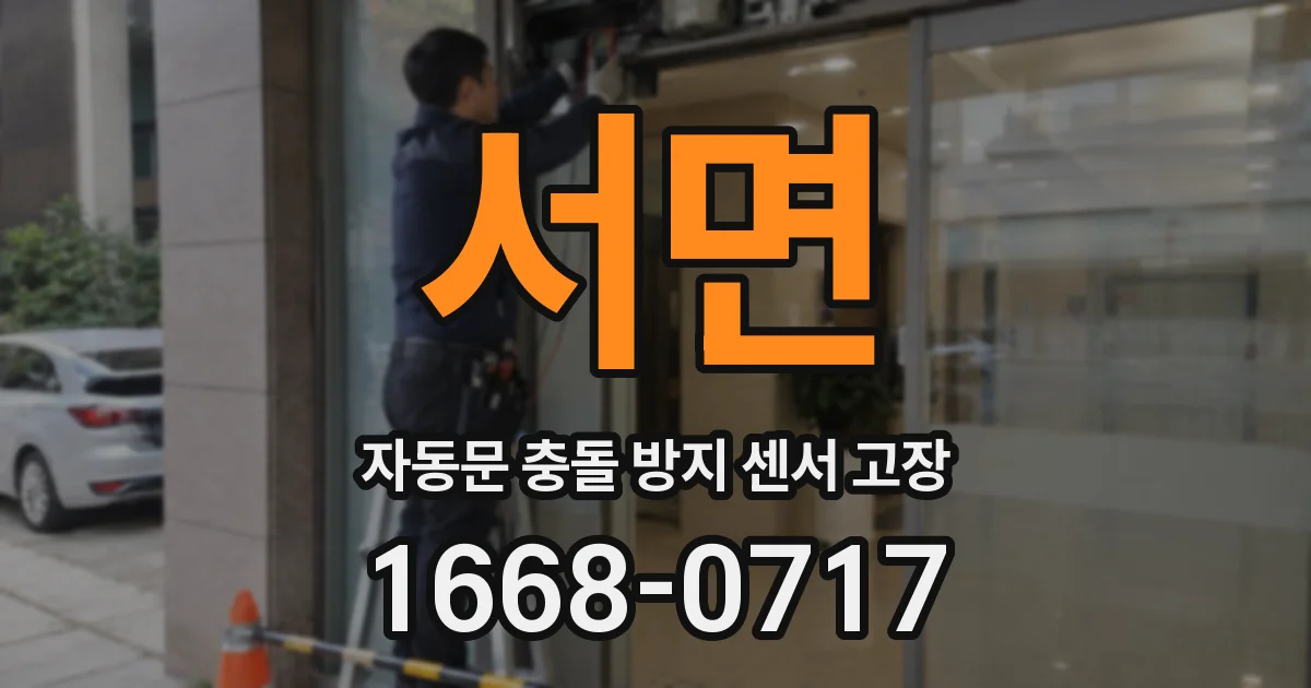 서면 자동문 충돌 방지 센서 고장