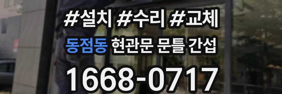 동점동 현관문 문틀 간섭