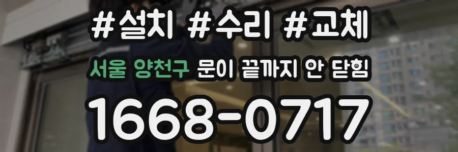 서울 양천구 문이 끝까지 안 닫힘