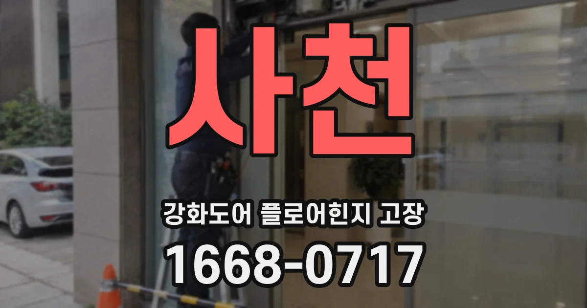 사천 강화도어 플로어힌지 고장