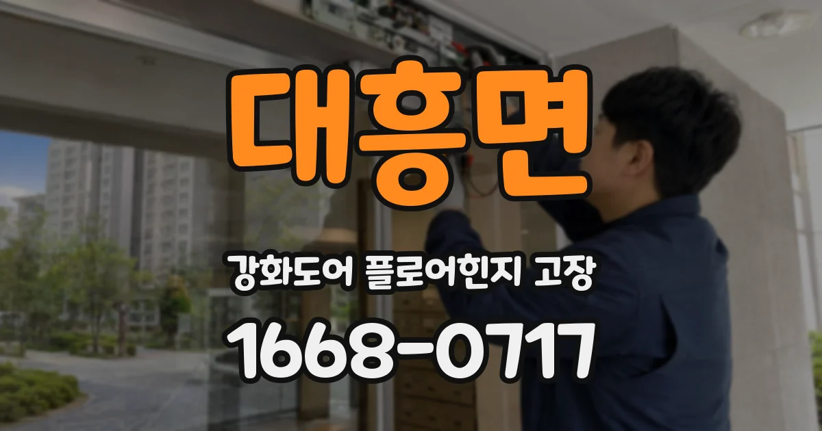 대흥면 강화도어 플로어힌지 고장