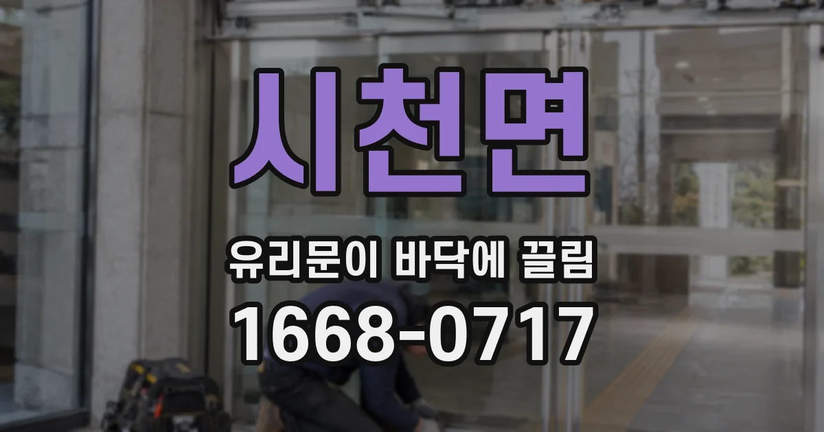 시천면 유리문이 바닥에 끌림