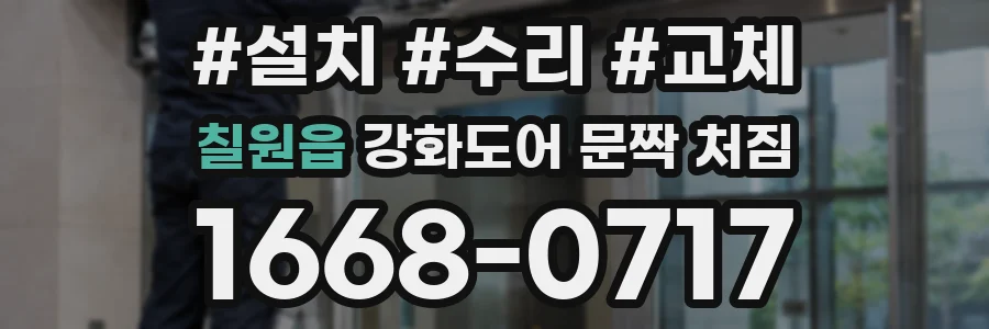 칠원읍 강화도어 문짝 처짐