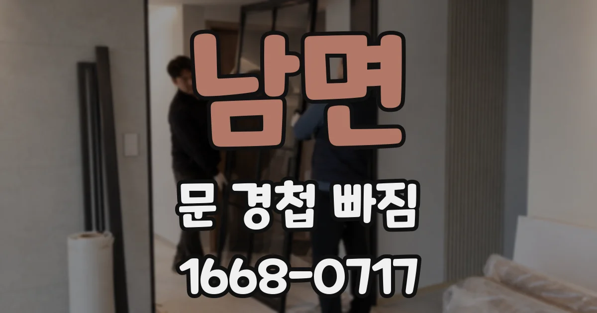 남면 문 경첩 빠짐