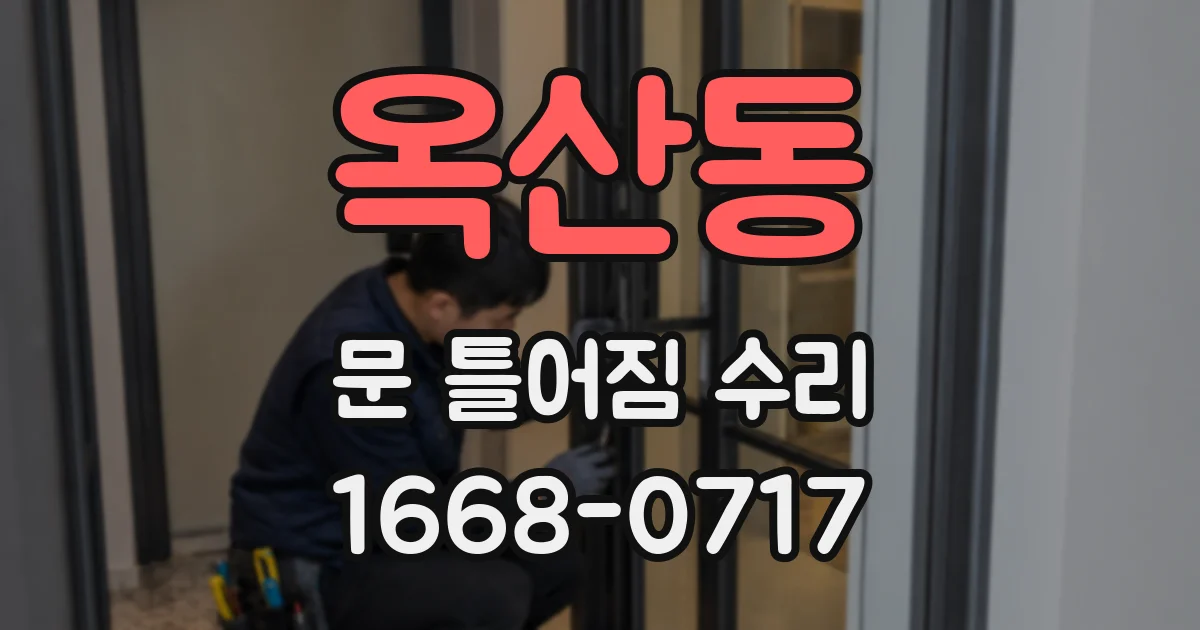 옥산동 문 틀어짐 수리