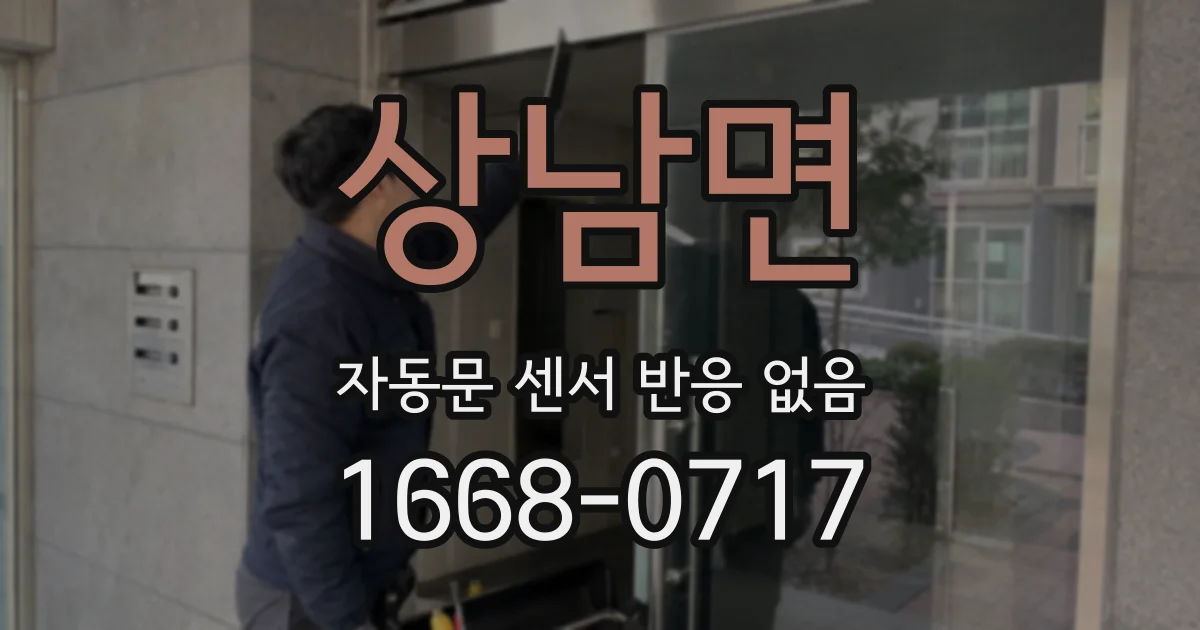 상남면 자동문 센서 반응 없음
