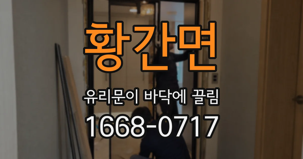 황간면 유리문이 바닥에 끌림