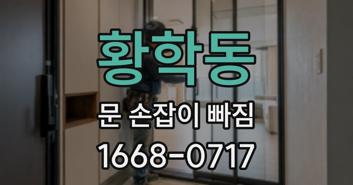 황학동 문 손잡이 빠짐