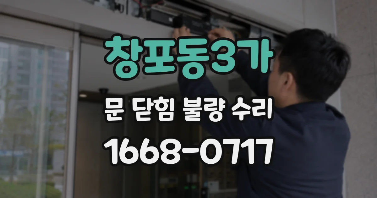 창포동3가 문 닫힘 불량 수리