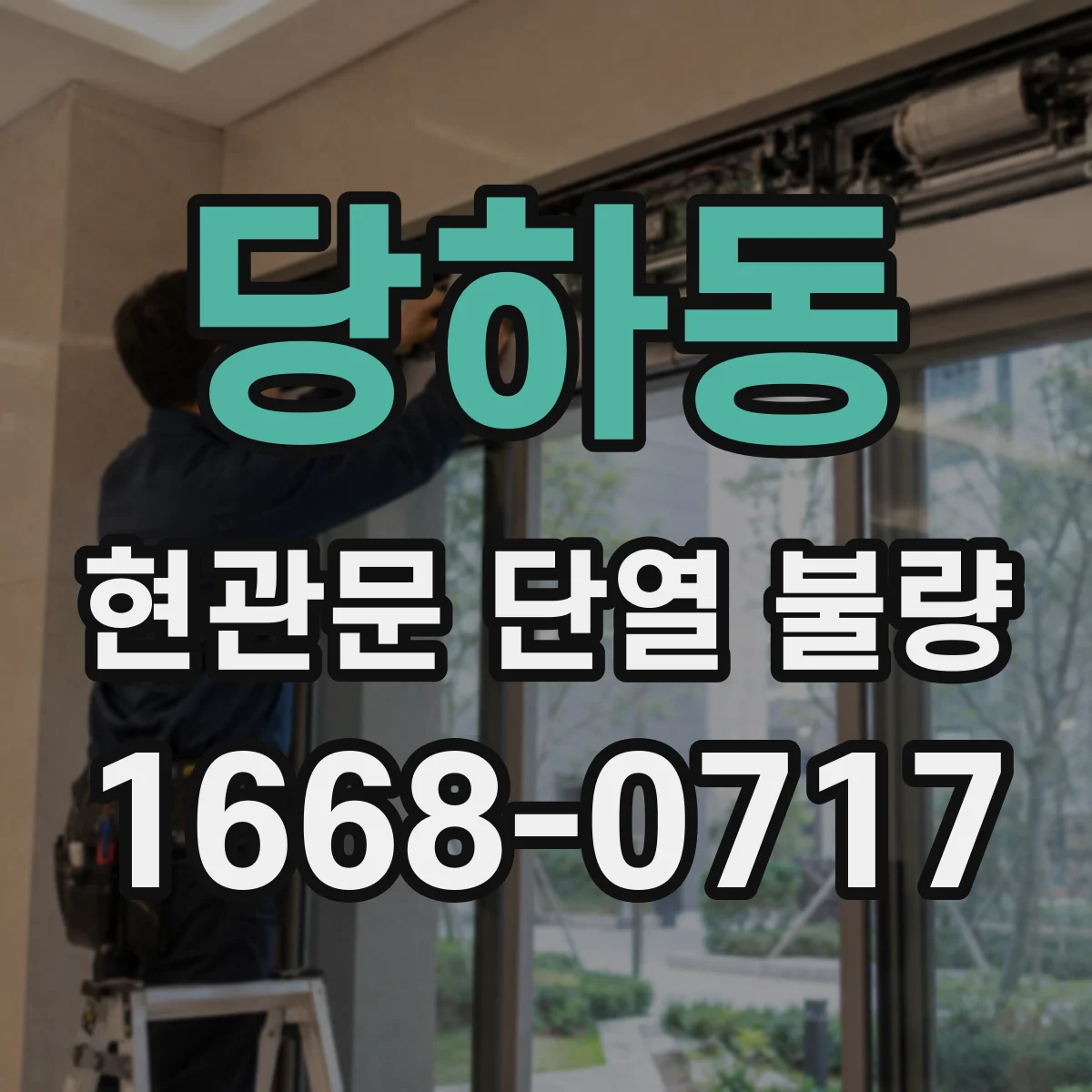 당하동 현관문 단열 불량