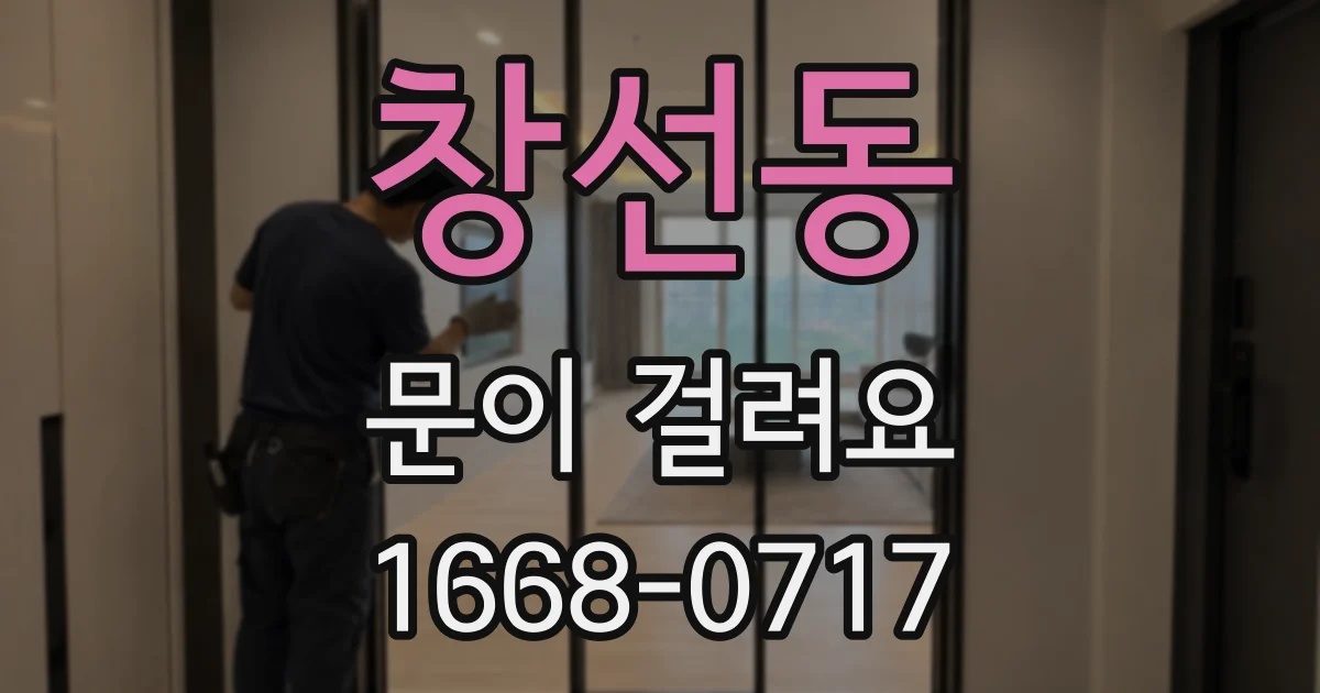 창선동 문이 걸려요