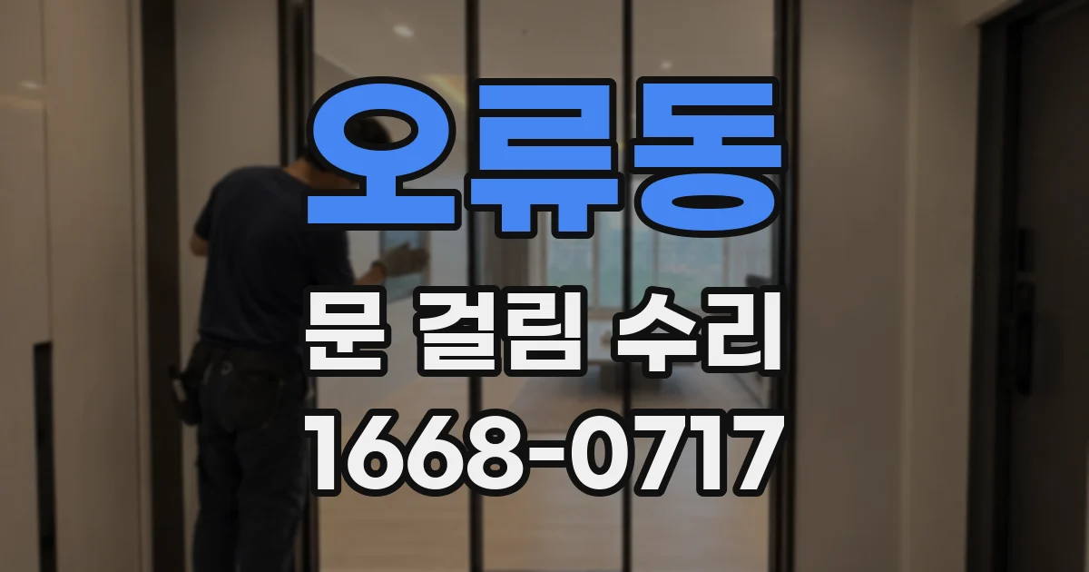 오류동 문 걸림 수리