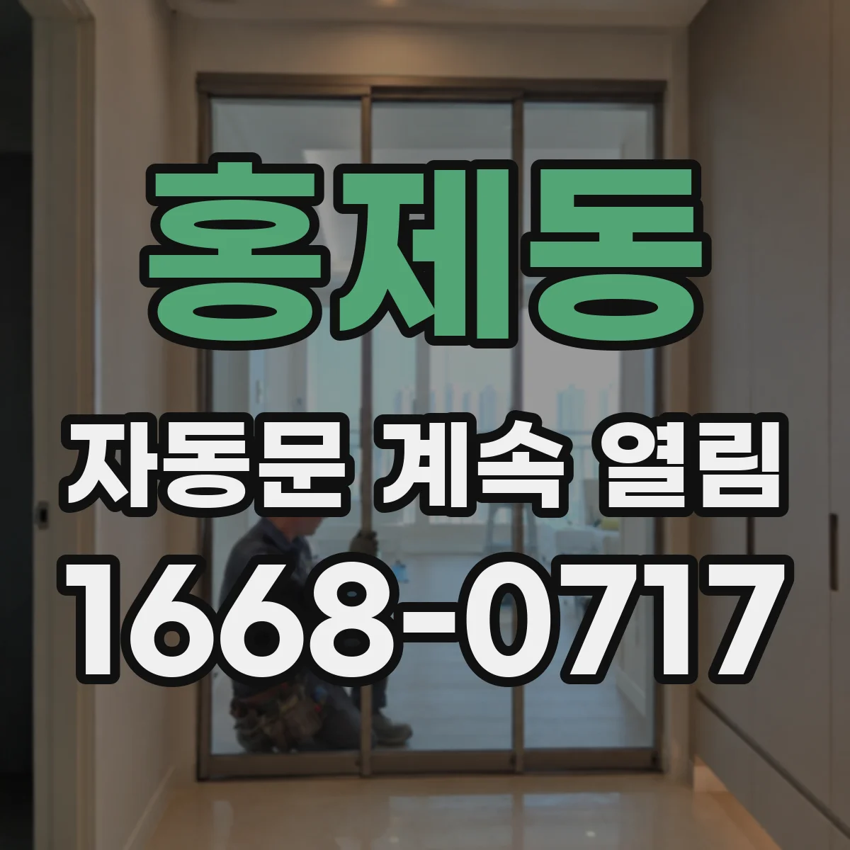 홍제동 자동문 계속 열림
