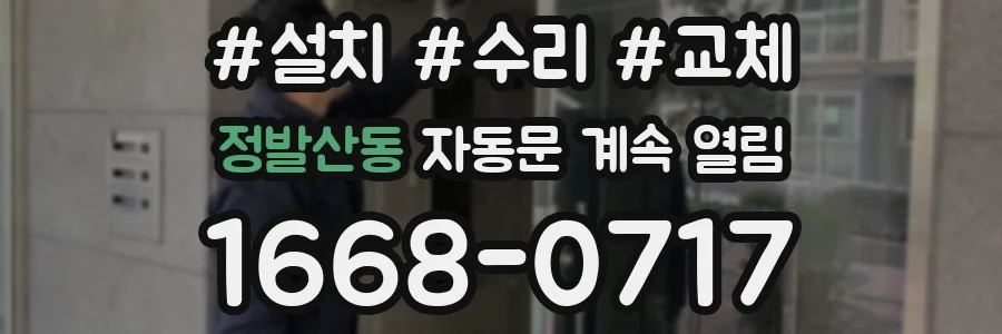 정발산동 자동문 계속 열림