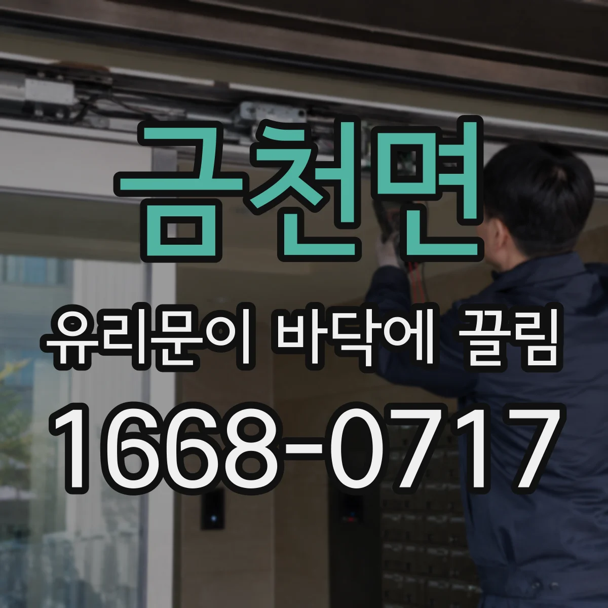 금천면 유리문이 바닥에 끌림
