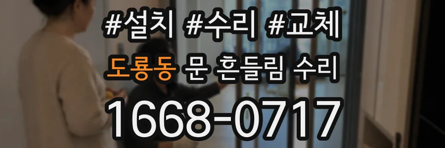 도룡동 문 흔들림 수리
