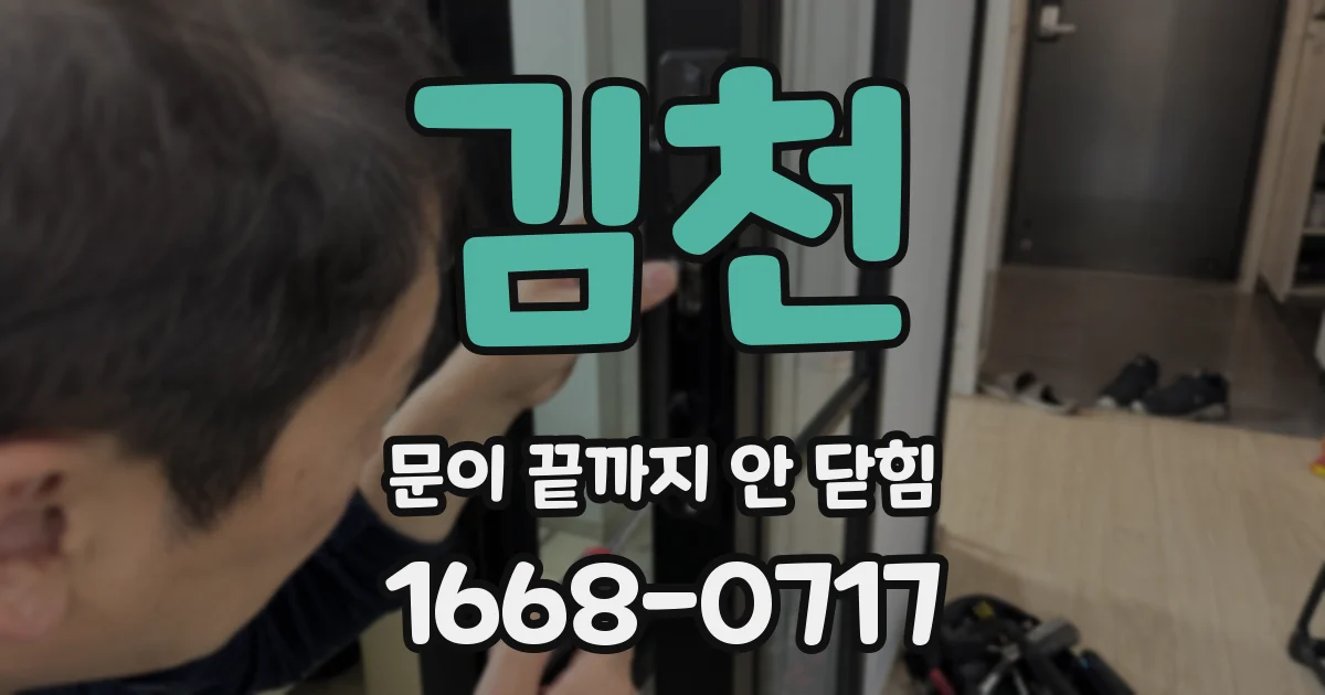 김천 문이 끝까지 안 닫힘