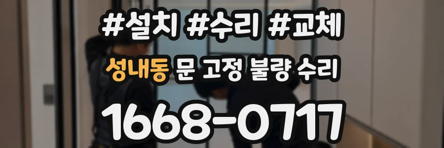 성내동 문 고정 불량 수리