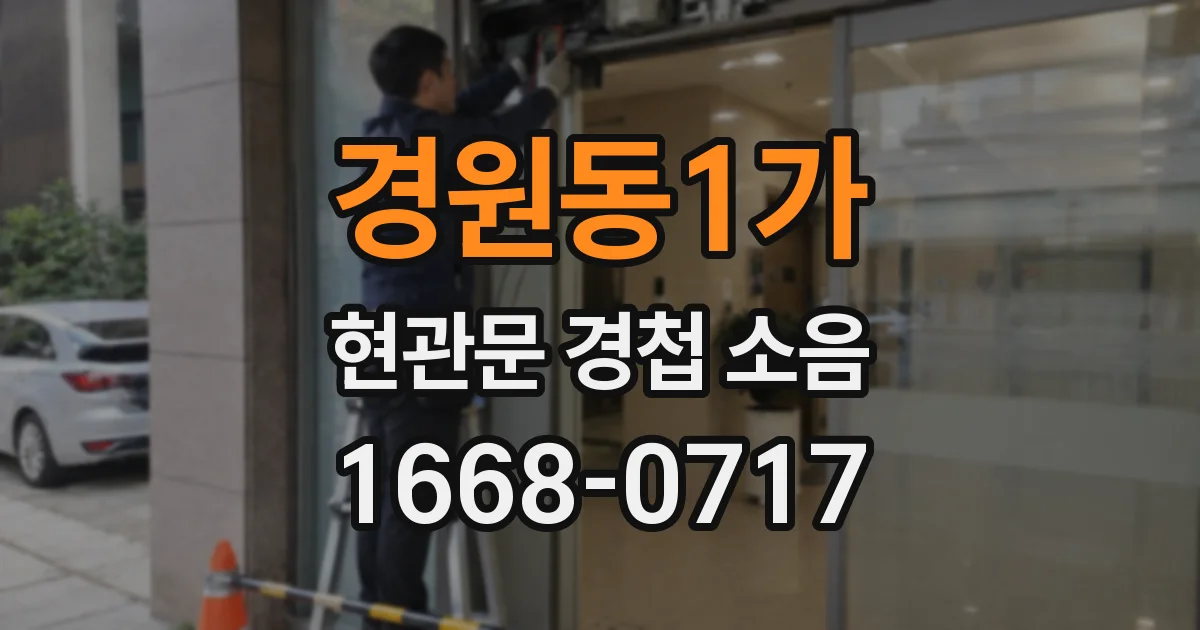 경원동1가 현관문 경첩 소음