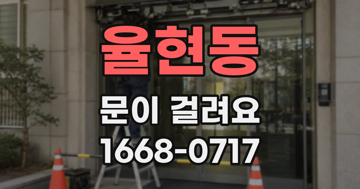 율현동 문이 걸려요