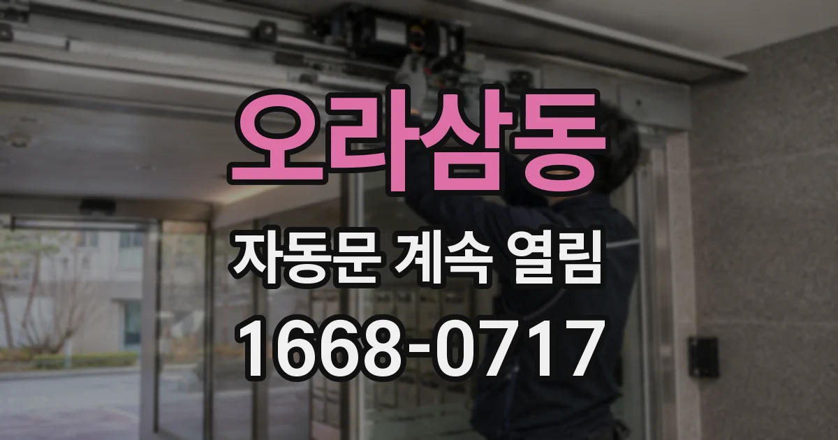 오라삼동 자동문 계속 열림