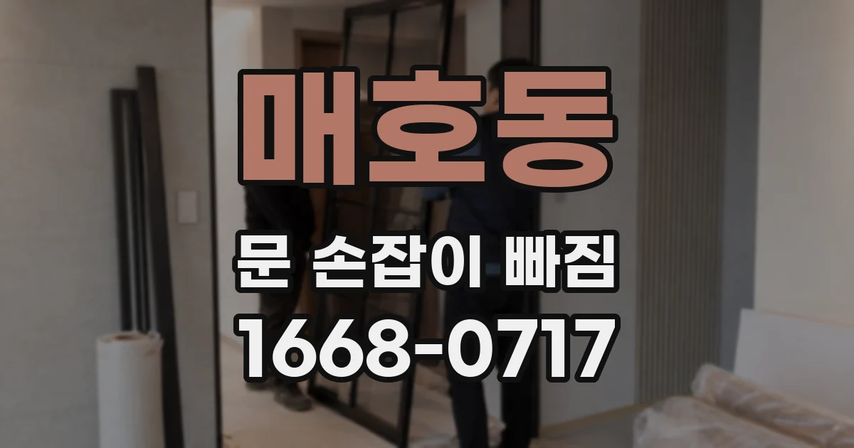 매호동 문 손잡이 빠짐