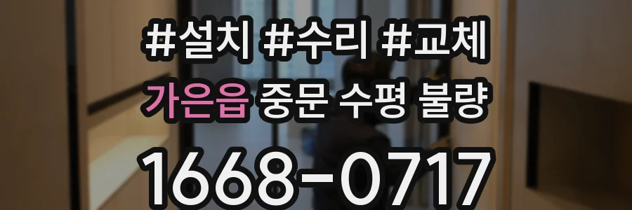 가은읍 중문 수평 불량