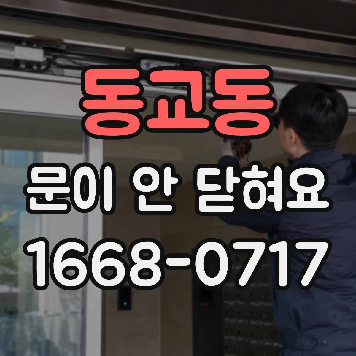 동교동 문이 안 닫혀요