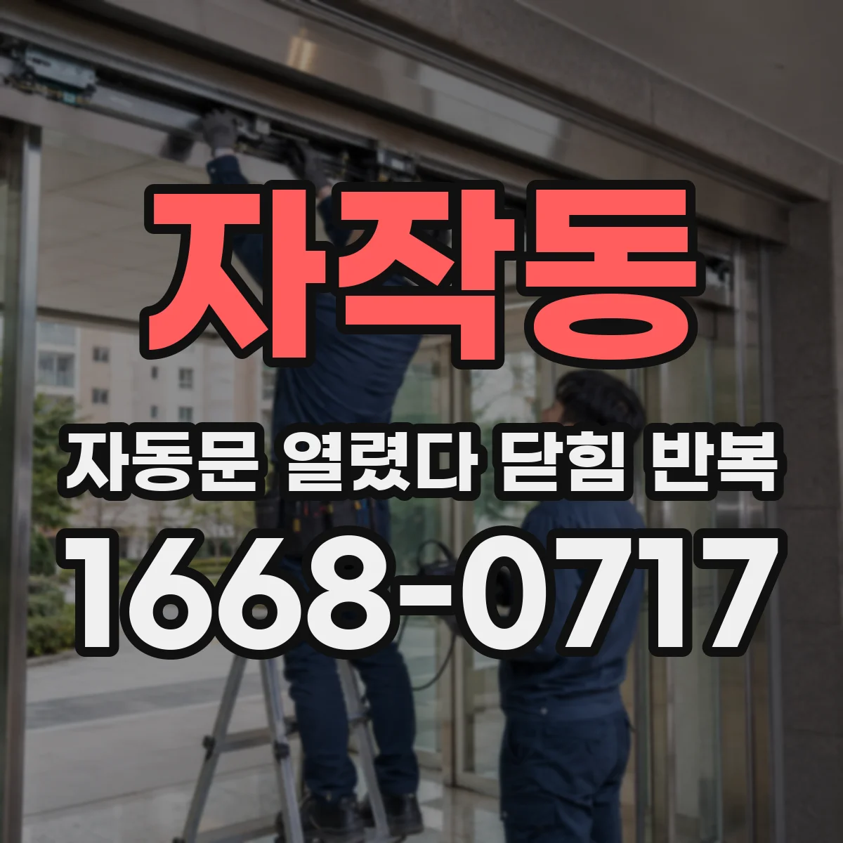 자작동 자동문 열렸다 닫힘 반복 증상은 열림과 닫힘이 연달아 일어나거나, 정지 후 다시 작동하면서 나타납니다.