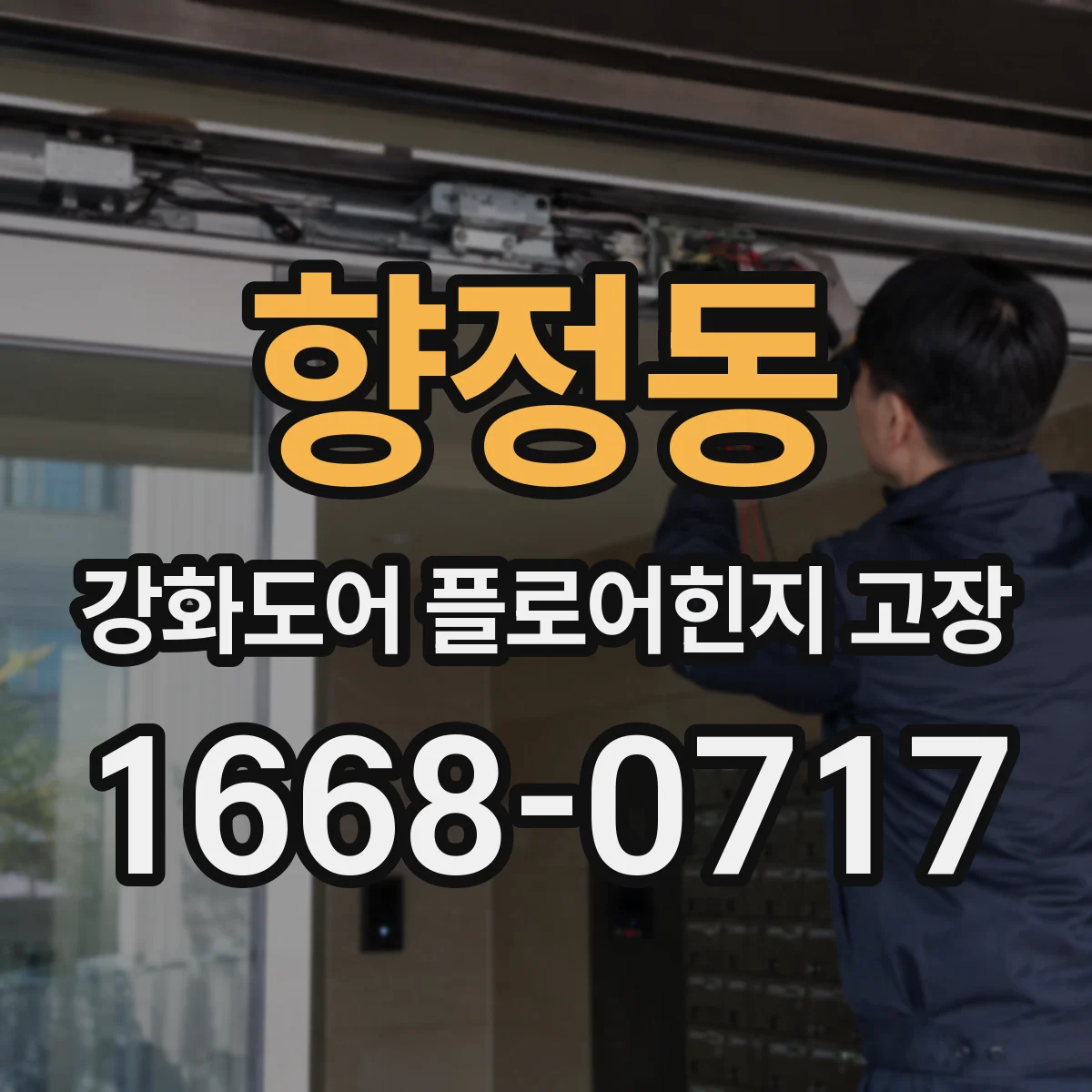 향정동 강화도어 플로어힌지 고장