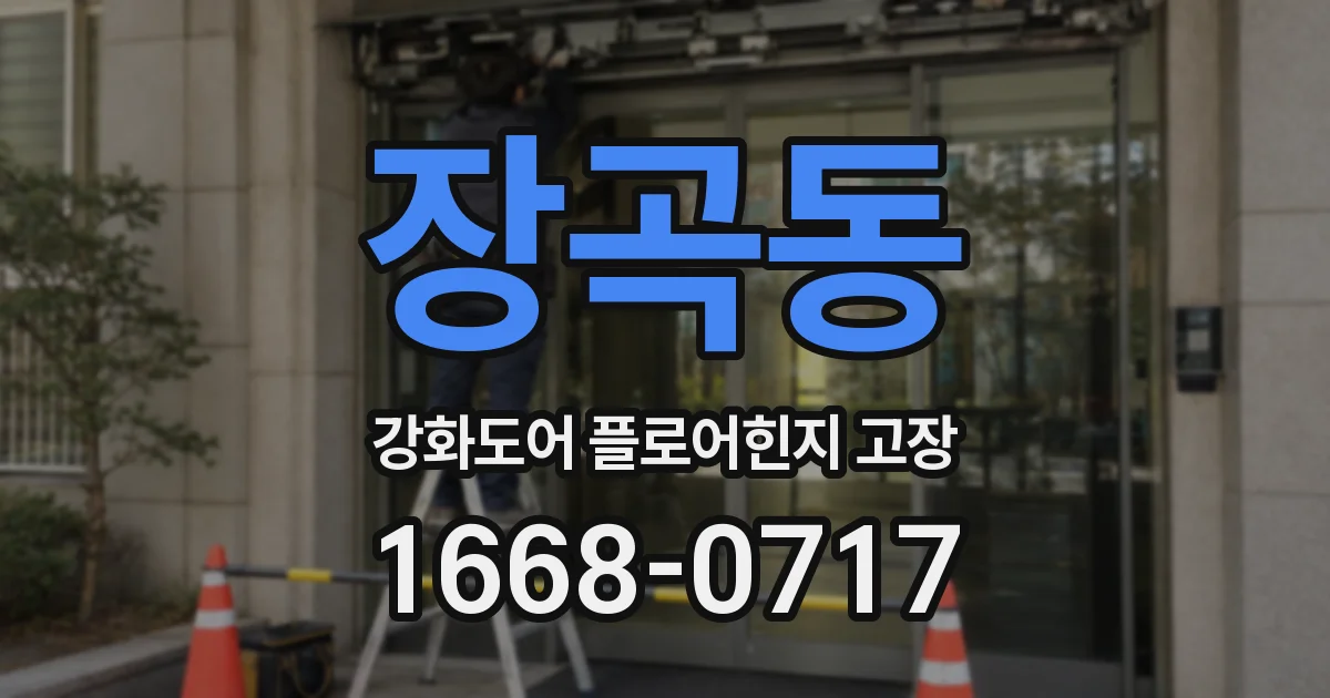장곡동 강화도어 플로어힌지 고장