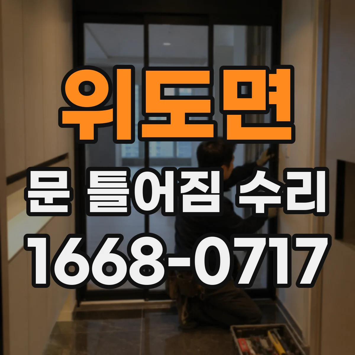 위도면 문 틀어짐 수리 패널 긁힘 난 경우 마감재 파손 복구 요령