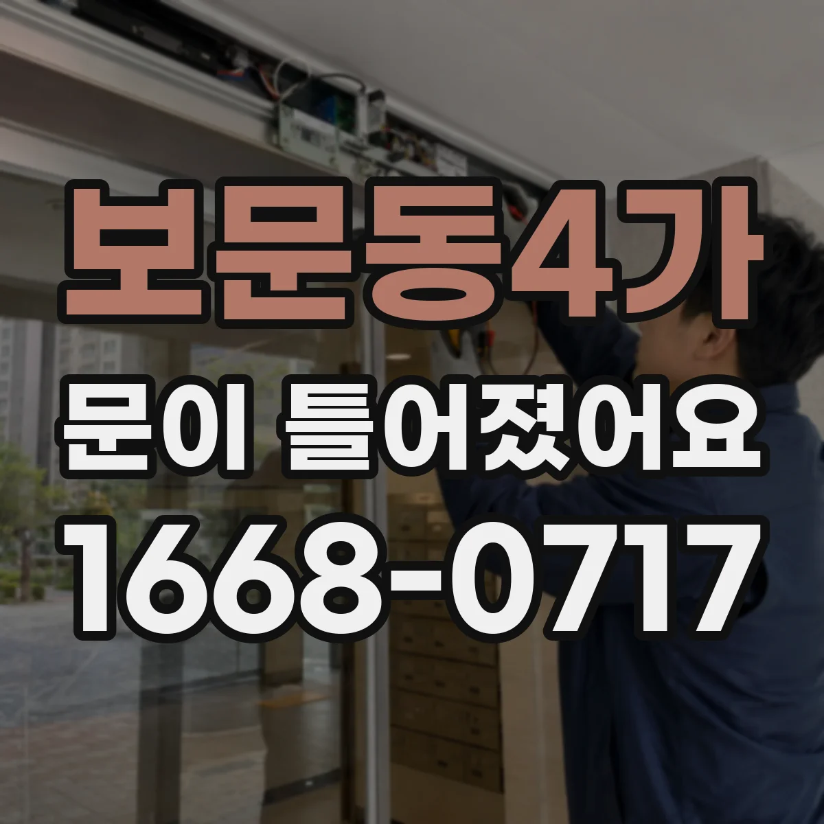 보문동4가 문이 틀어졌어요