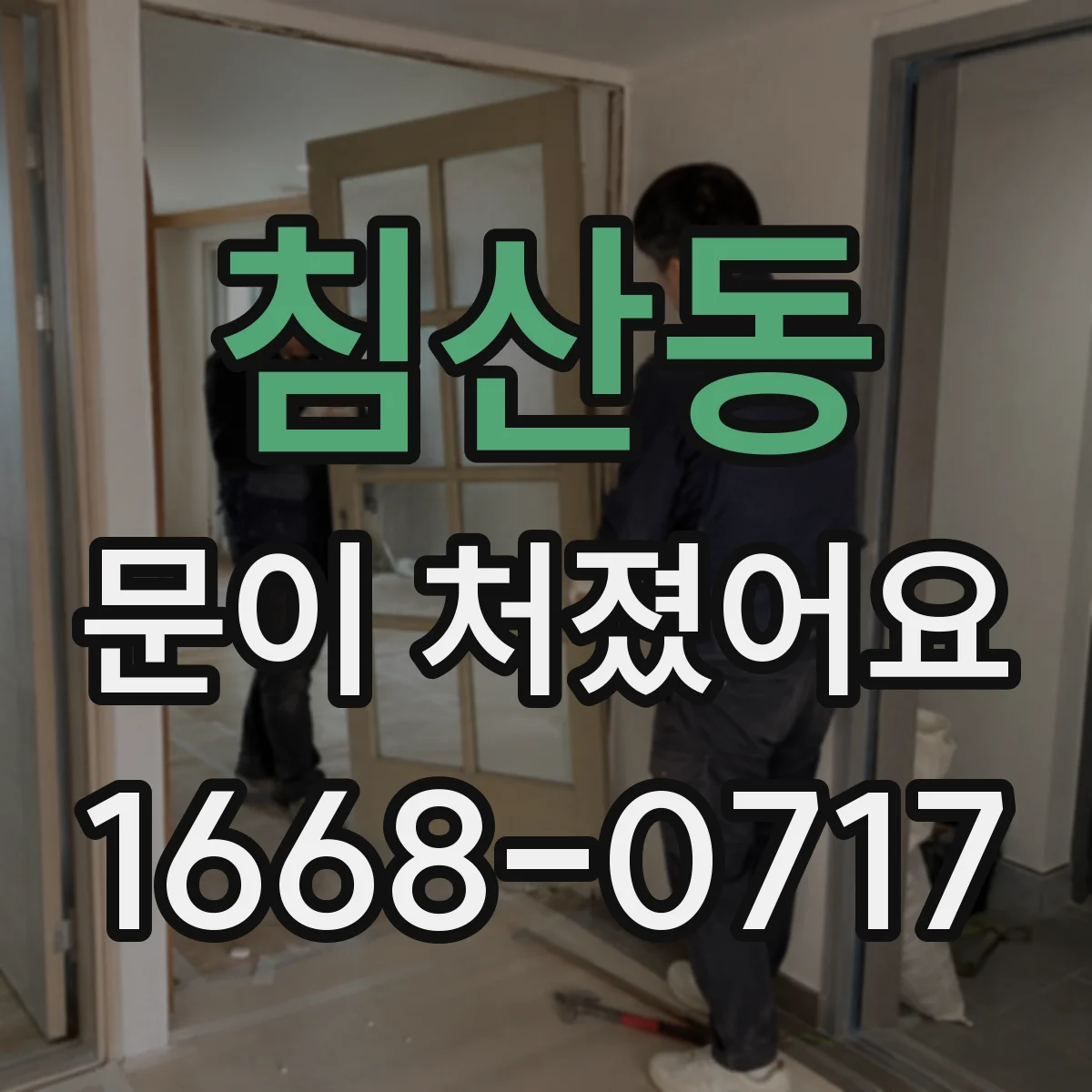 침산동 문이 처졌어요