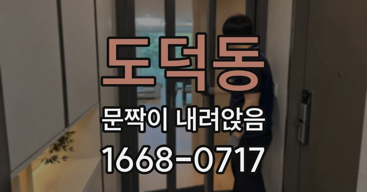 도덕동 문짝이 내려앉음