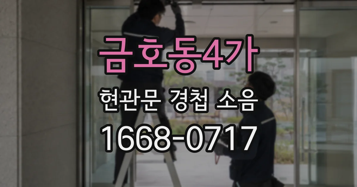 금호동4가 현관문 경첩 소음