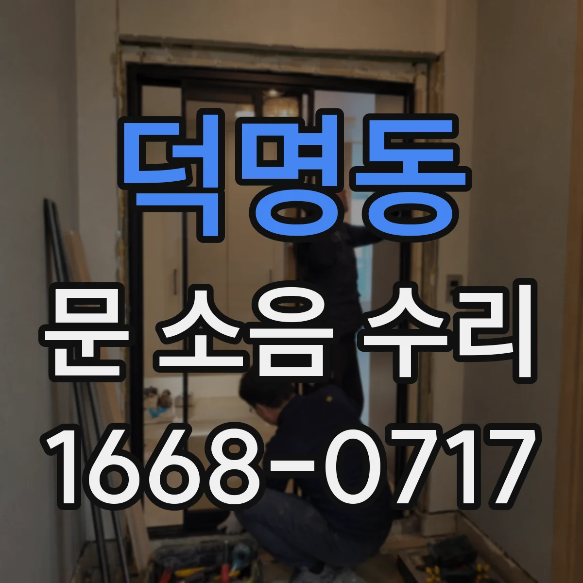 덕명동 문 소음 수리