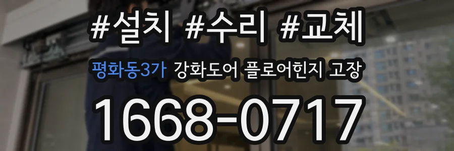 평화동3가 강화도어 플로어힌지 고장