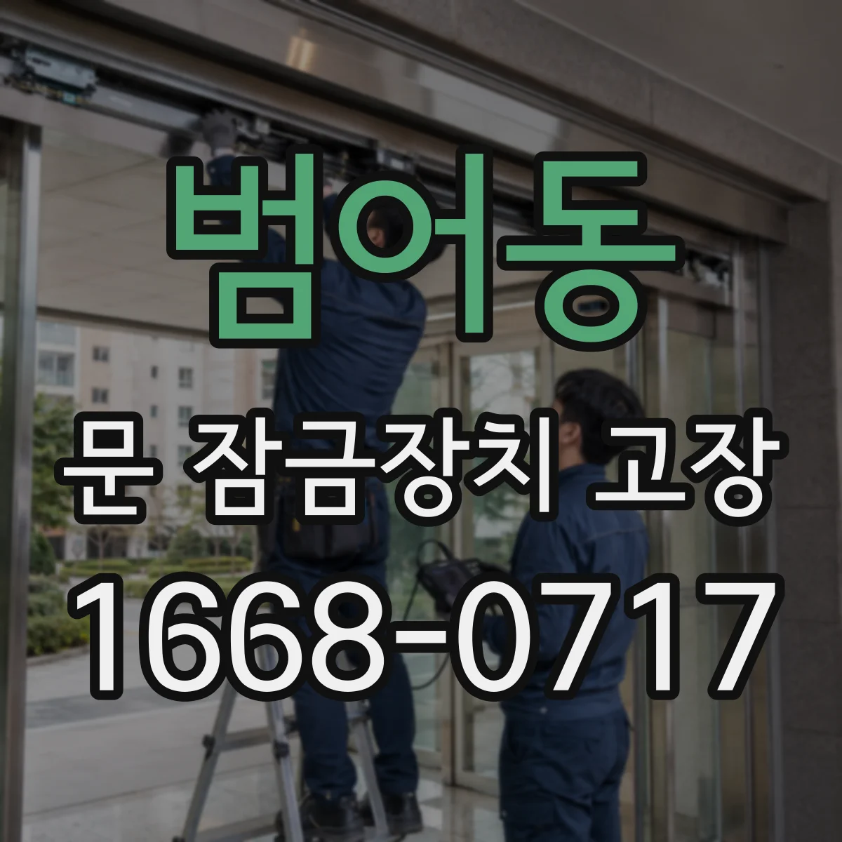 범어동 문 잠금장치 고장
