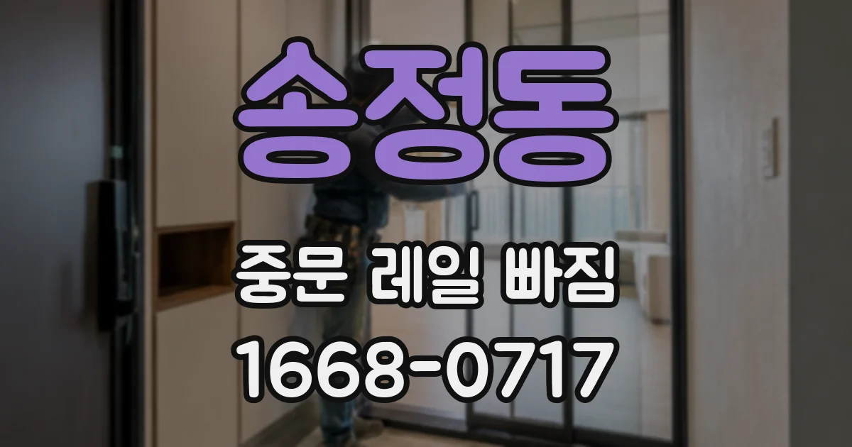 송정동 중문 레일 빠짐