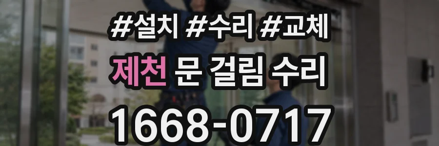 제천 문 걸림 수리