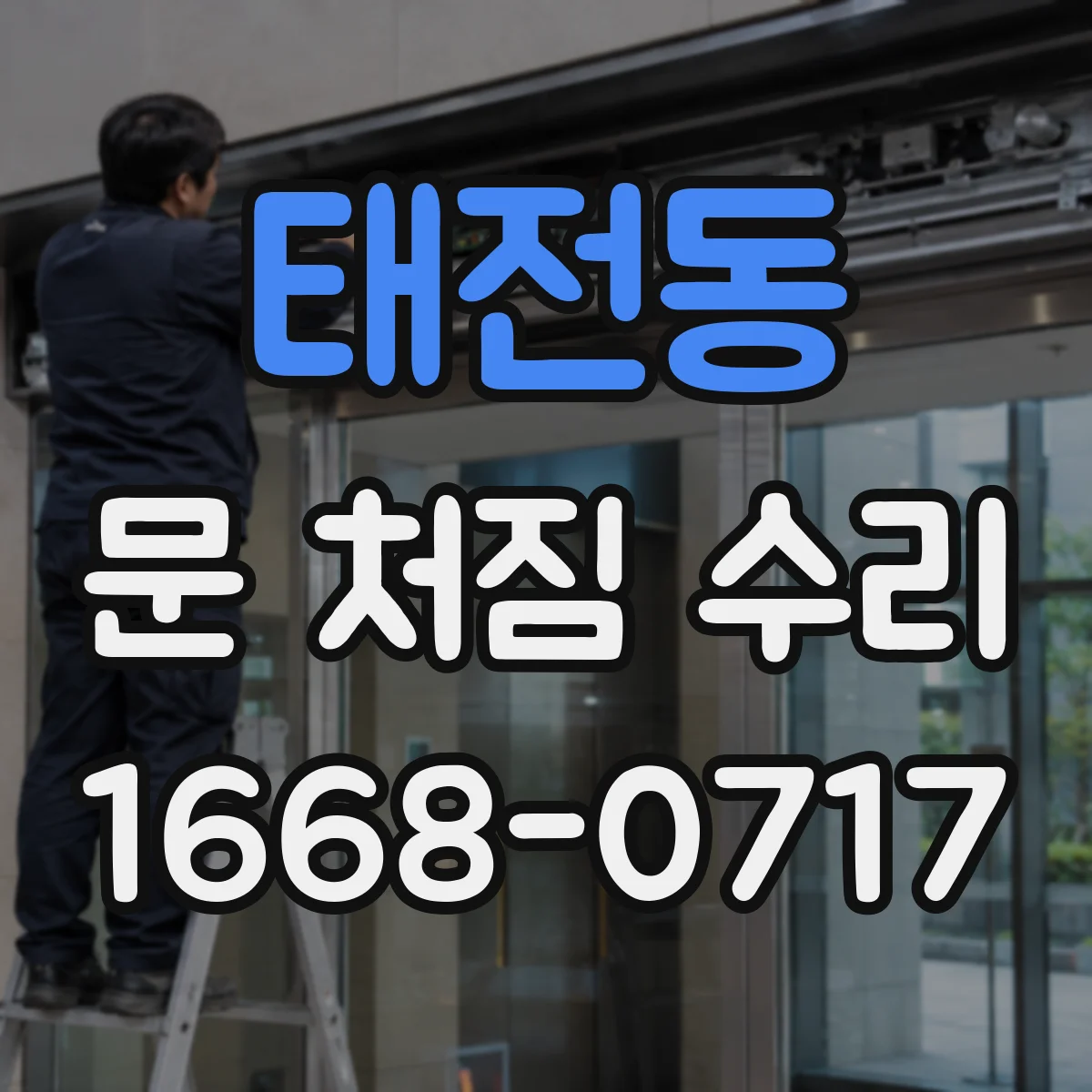 태전동 문 처짐 수리