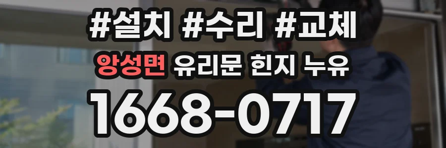 앙성면 유리문 힌지 누유