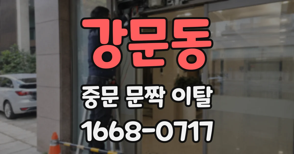 강문동 중문 문짝 이탈