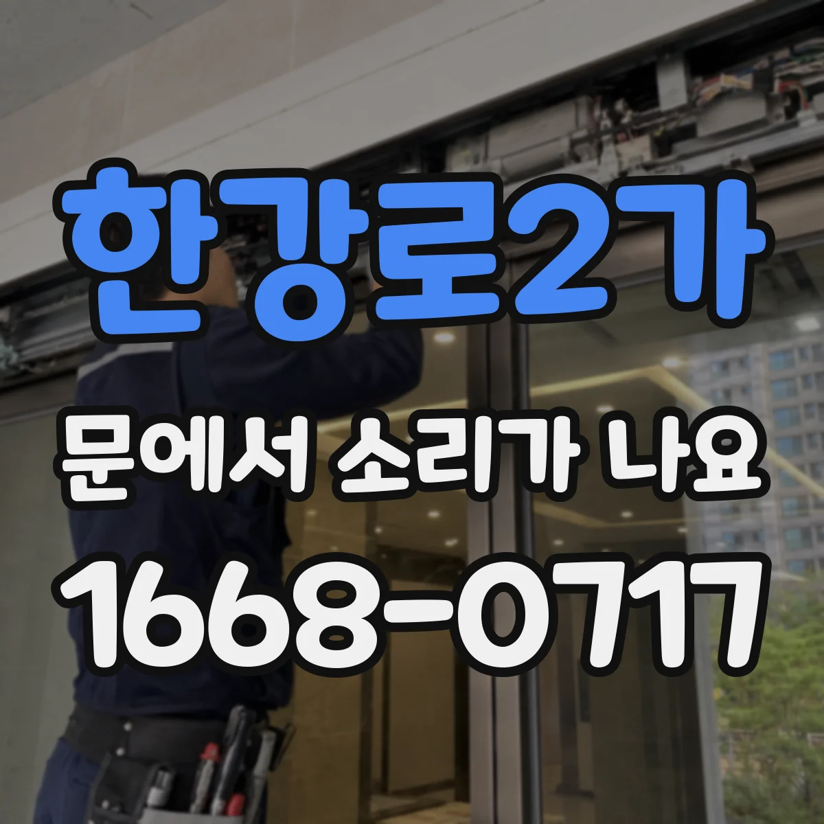 한강로2가 문에서 소리가 나요
