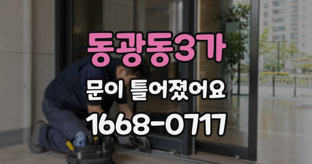 동광동3가 문이 틀어졌어요