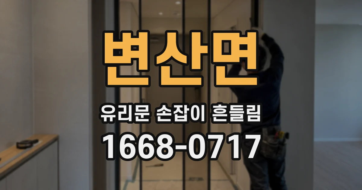 변산면 유리문 손잡이 흔들림