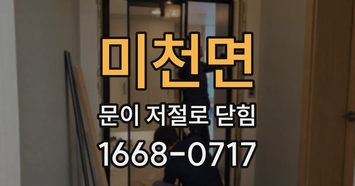 미천면 문이 저절로 닫힘
