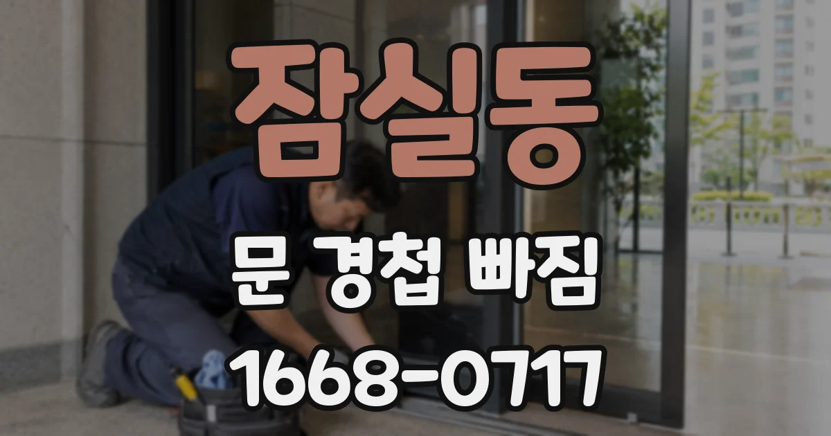 잠실동 문 경첩 빠짐
